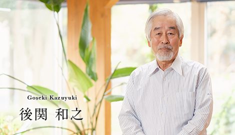 後関 和之