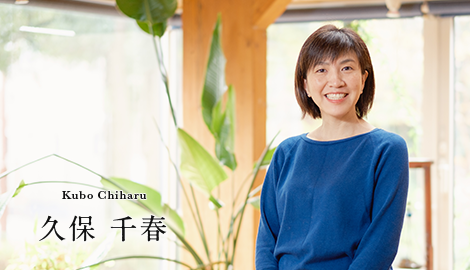久保 千春