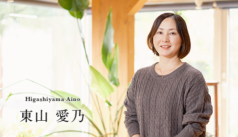 東山 愛乃